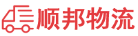随州物流专线,随州物流公司